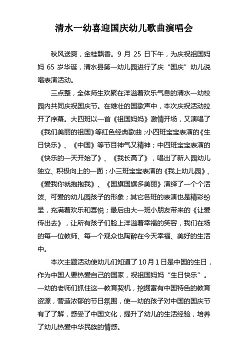 清水一幼喜迎国庆幼儿歌曲演唱会