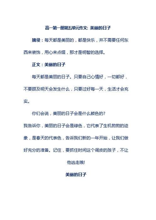 高一第五单元作文:美丽的日子