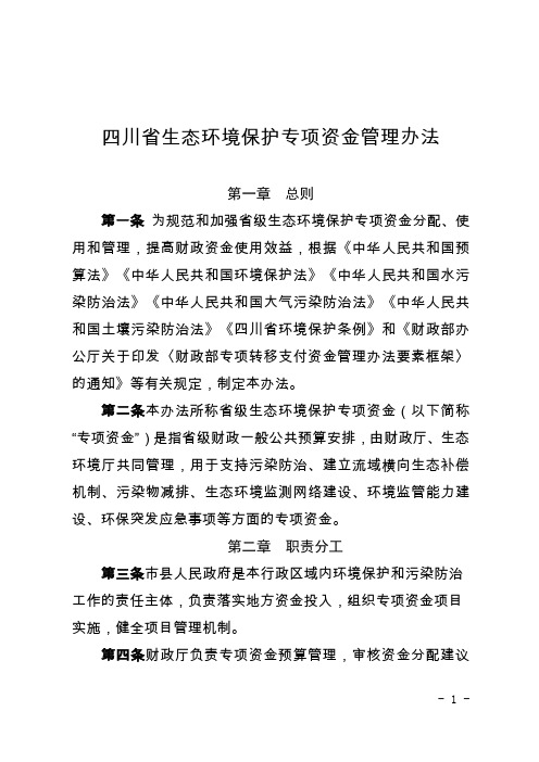 《四川省生态环境保护专项资金管理办法》