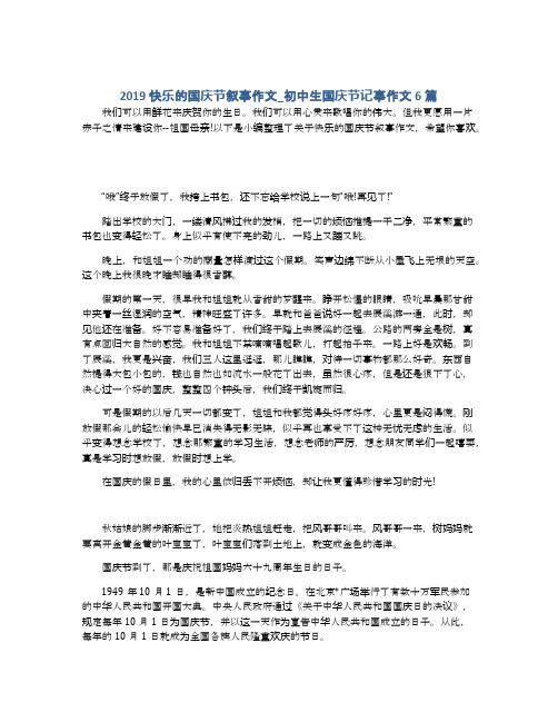 2019快乐的国庆节叙事作文_初中生国庆节记事作文6篇