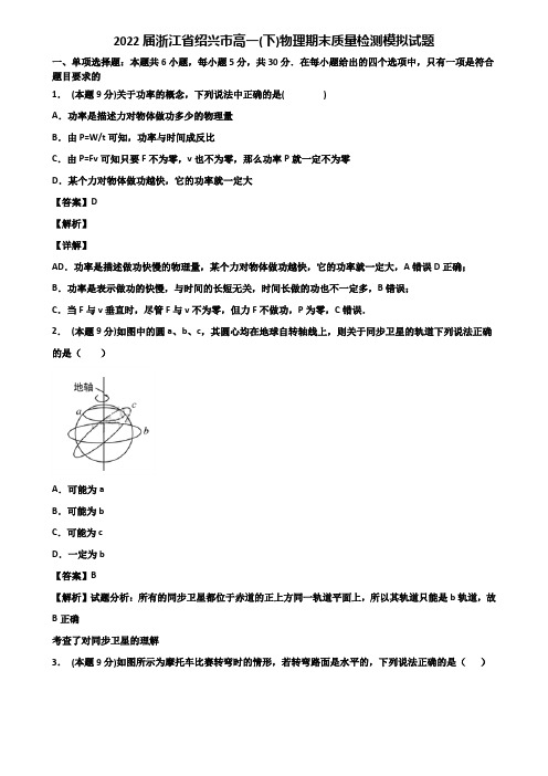 2022届浙江省绍兴市高一(下)物理期末质量检测模拟试题含解析