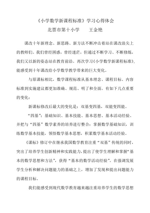 十小学数学新课程标准体会 王金燕