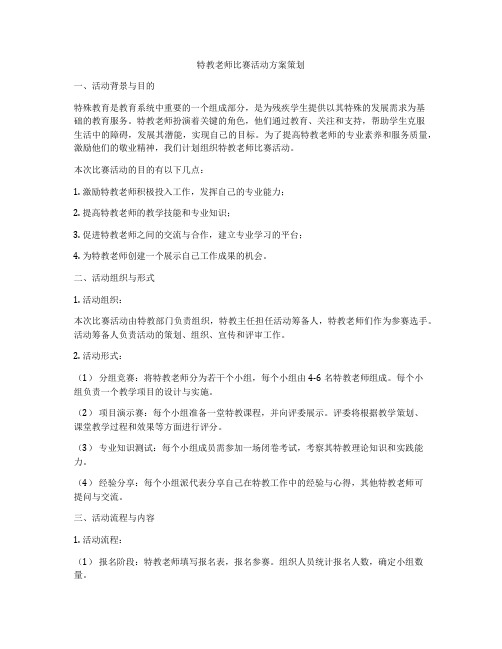 特教老师比赛活动方案策划