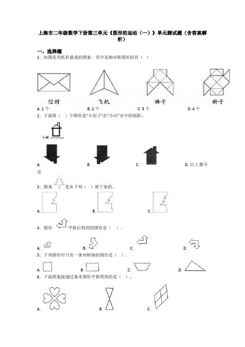 上海市二年级数学下册第三单元《图形的运动(一)》单元测试题(含答案解析)