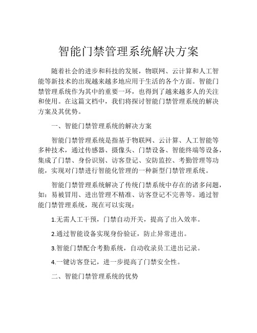 智能门禁管理系统解决方案