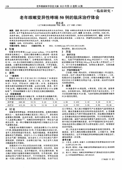 老年咳嗽变异性哮喘50例的临床治疗体会