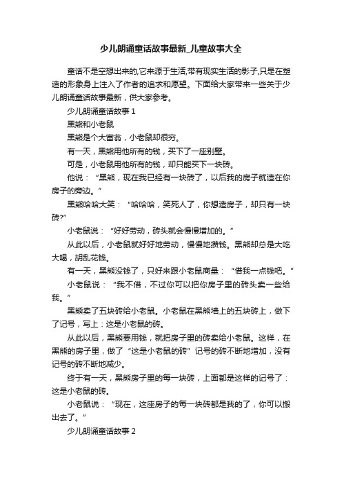 少儿朗诵童话故事最新_儿童故事大全