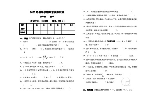 2020年春季六年级数学模拟试卷及答案