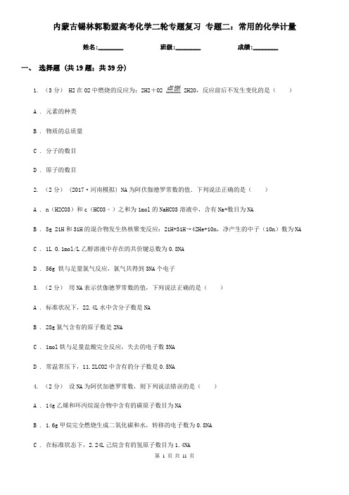 内蒙古锡林郭勒盟高考化学二轮专题复习 专题二：常用的化学计量