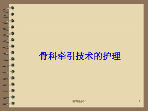 骨科牵引技术的护理PPT课件