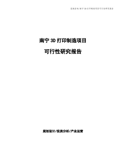 南宁3D打印制造项目可行性研究报告