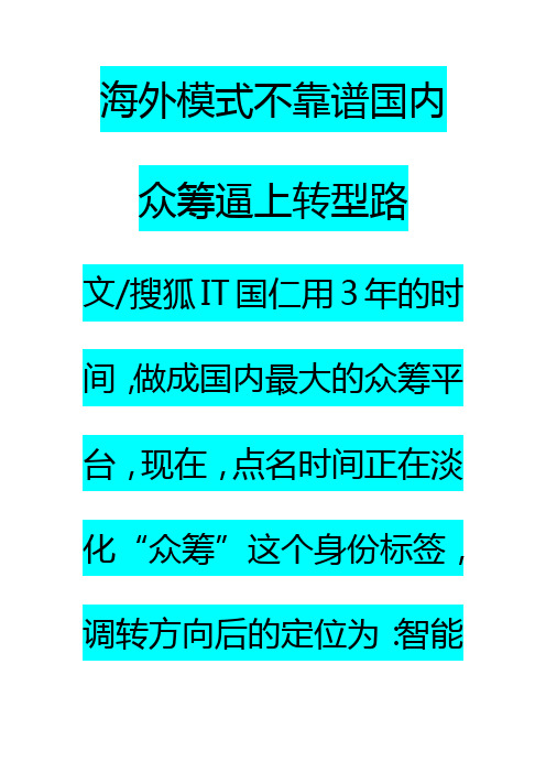 海外模式不靠谱国内众筹逼上转型路