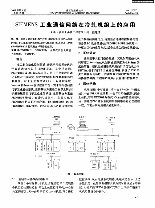 SIEMENS工业通信网络在冷轧机组上的应用