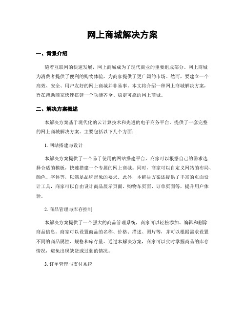 网上商城解决方案