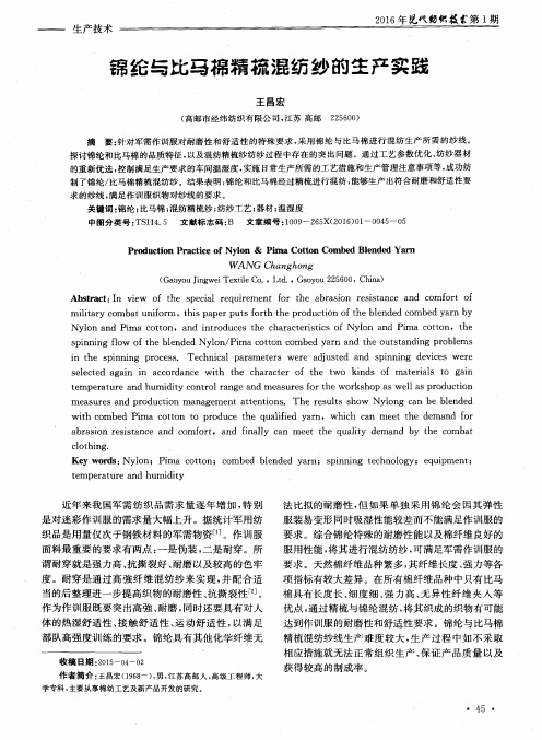 锦纶与比马棉精梳混纺纱的生产实践