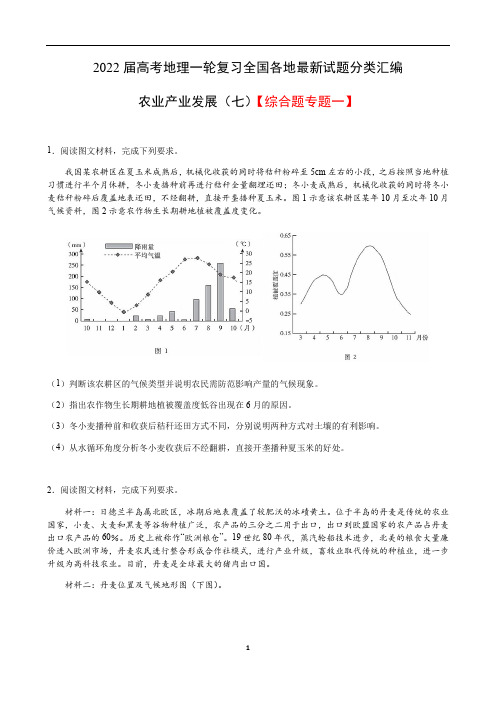 高考地理一轮复习全国各地最新试题分类汇编--农业产业发展(七)