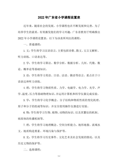 2022年广东省小学课程设置表