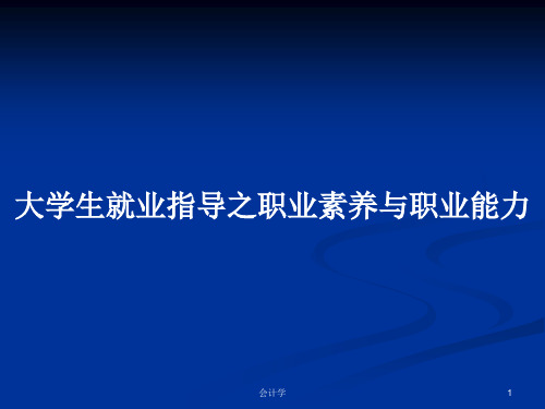 大学生就业指导之职业素养与职业能力PPT学习教案