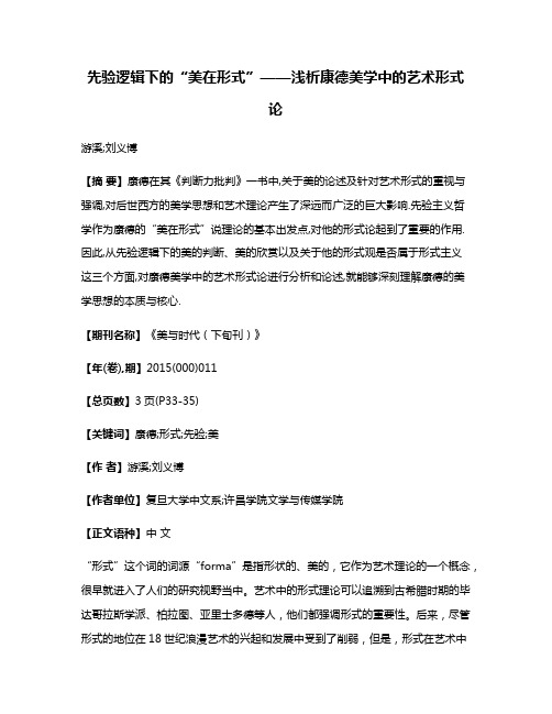 先验逻辑下的“美在形式”——浅析康德美学中的艺术形式论