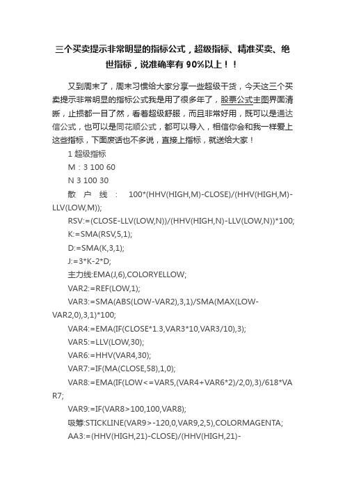 三个买卖提示非常明显的指标公式，超级指标、精准买卖、绝世指标，说准确率有90%以上！！