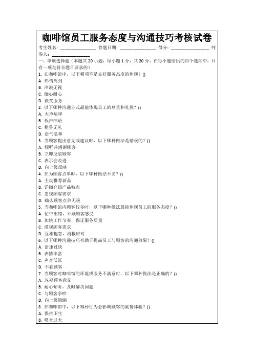 咖啡馆员工服务态度与沟通技巧考核试卷