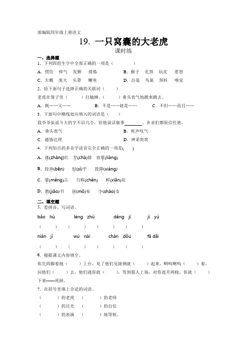 部编版四年级上册语文第19课《一只窝囊的大老虎》课时练(含答案)