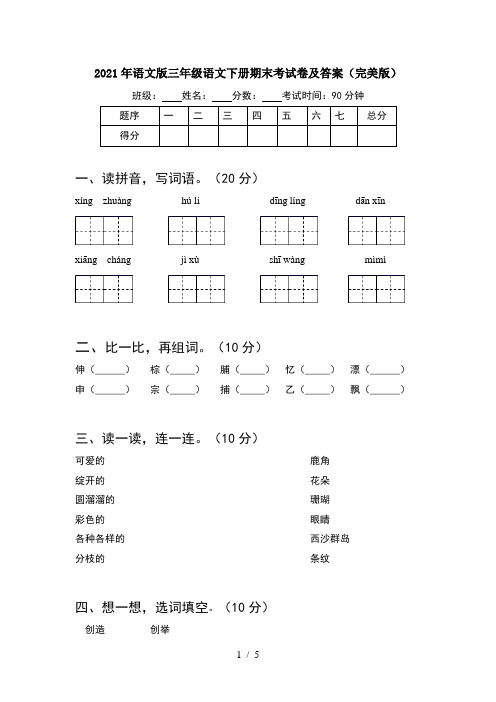 2021年语文版三年级语文下册期末考试卷及答案(完美版)