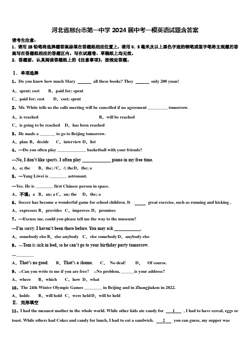 河北省邢台市第一中学2024届中考一模英语试题含答案