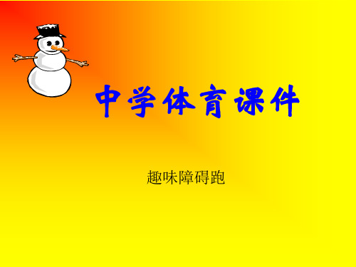 中学体育课件《障碍跑》