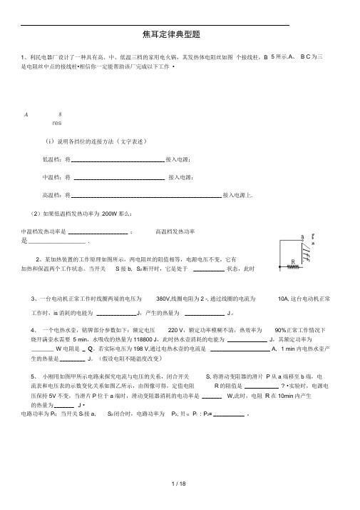 人教版物理九年级焦耳定律典型题(含答案)