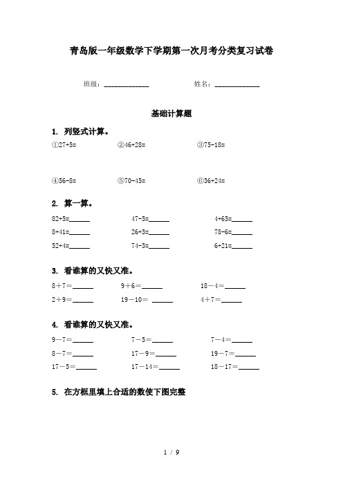 青岛版一年级数学下学期第一次月考分类复习试卷