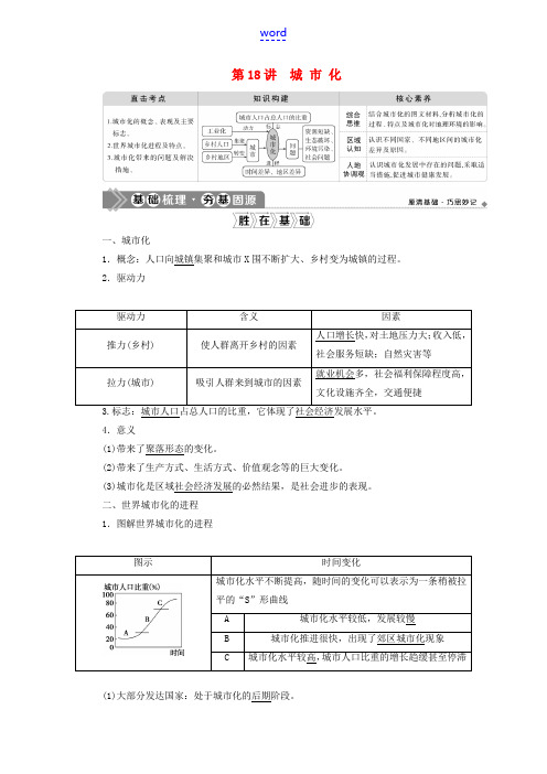 高考地理一轮复习 第七章 城市与城市化 第18讲 城市化教案 新人教版-新人教版高三全册地理教案