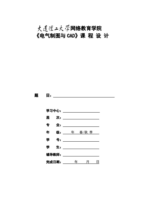 1209批次《电气制图与CAD》大作业题目及要求