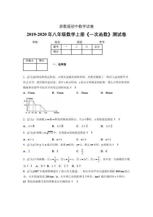 2019-2020初中数学八年级上册《一次函数》专项测试(含答案) (524).pdf