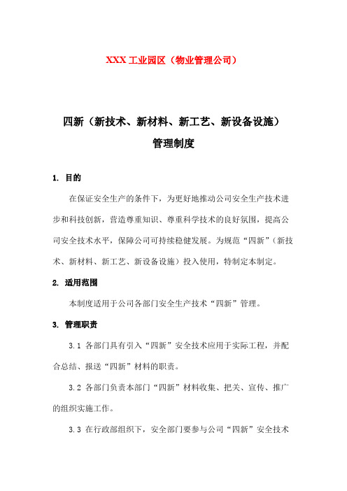 四新(新技术、新材料、新工艺、新设备设施)管理制度