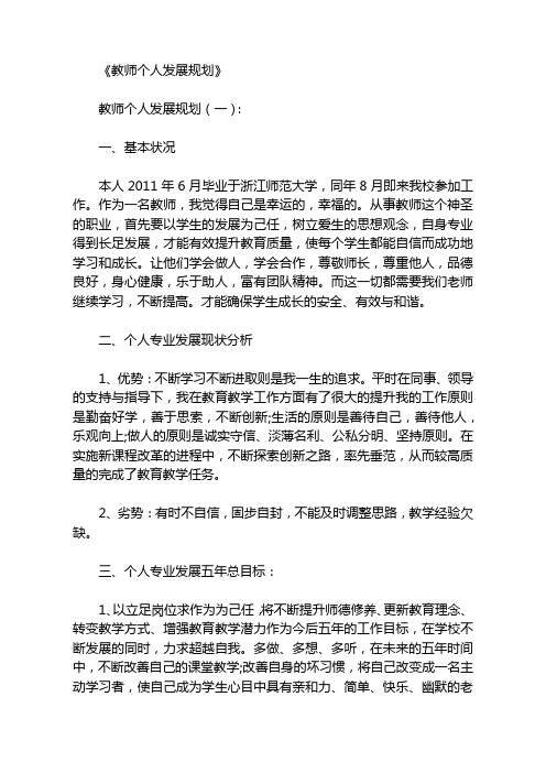 教师个人发展规划13篇