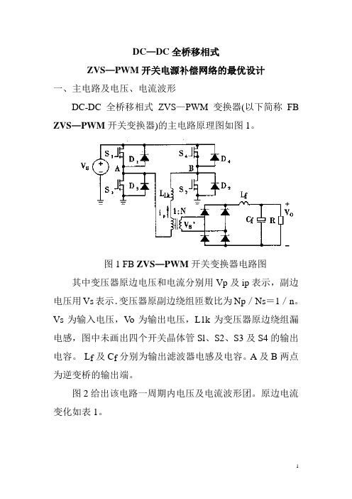 ZVS-PWM开关电源补偿网络最优设计