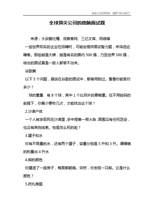 全球顶尖公司的烧脑面试题