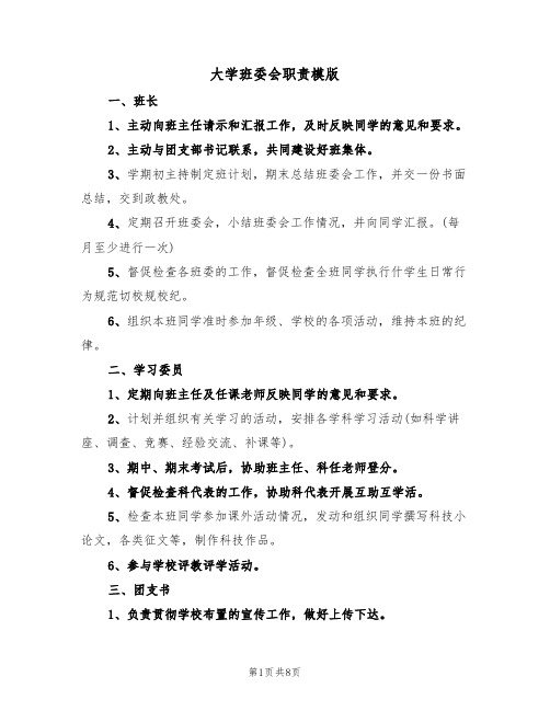 大学班委会职责模版（2篇）