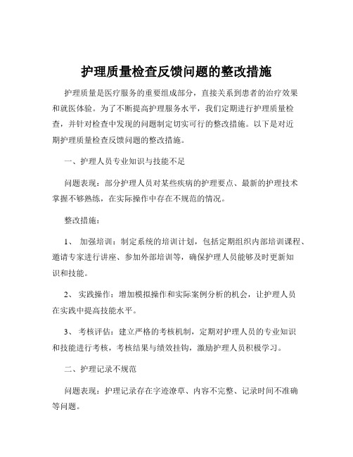 护理质量检查反馈问题的整改措施