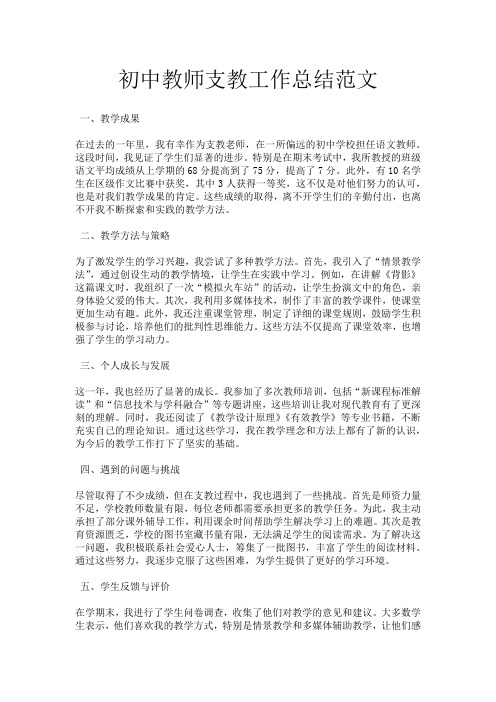 初中教师支教工作总结范文