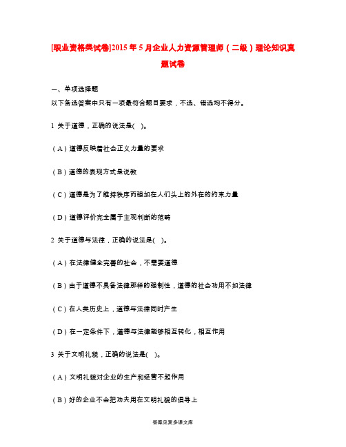 [职业资格类试卷]2015年5月企业人力资源管理师(二级)理论知识真题试卷.doc