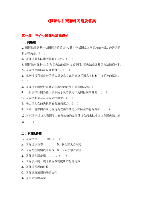 《国际法》配套练习题及答案(全面)(DOC)