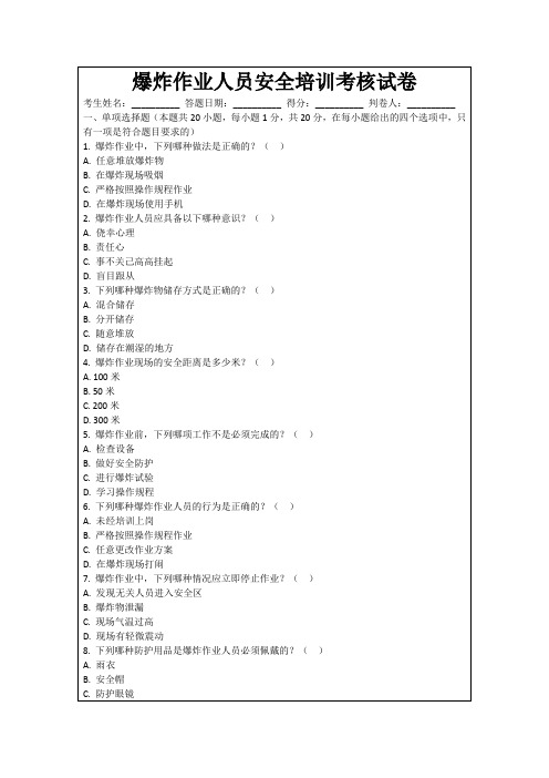 爆炸作业人员安全培训考核试卷