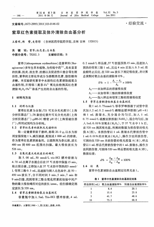 紫草红色素提取及体外清除自由基分析