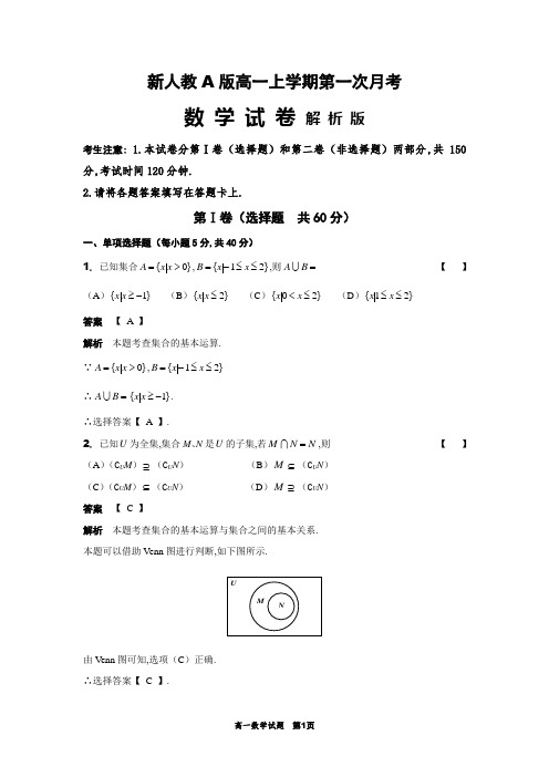 新人教A版(2019)高一上学期第一次月考数学试卷解析版