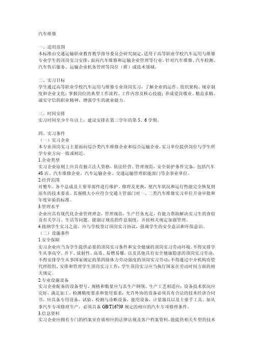 汽车运用与维修专业实习标准