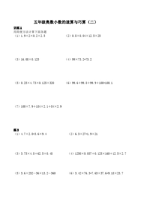 五年级奥数小数的速算与巧算(二)