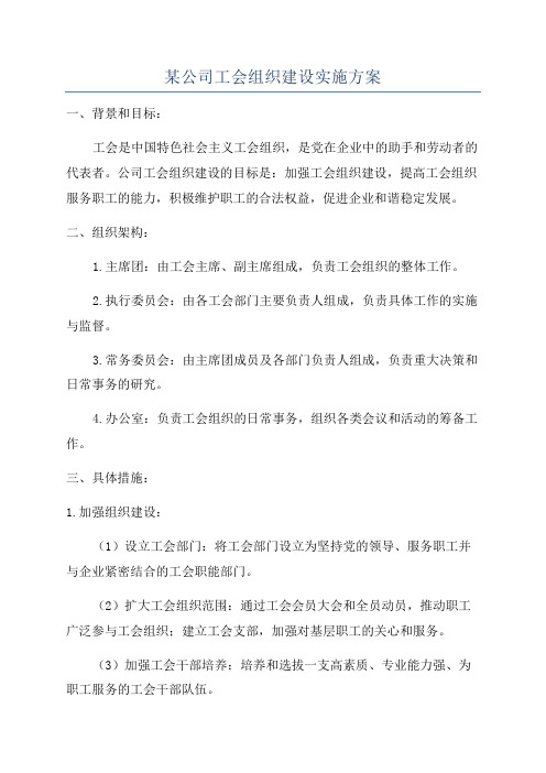 某公司工会组织建设实施方案