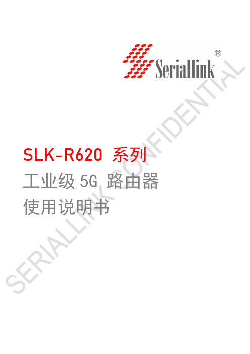 SLK-R620 工业级5G 路由器使用说明书